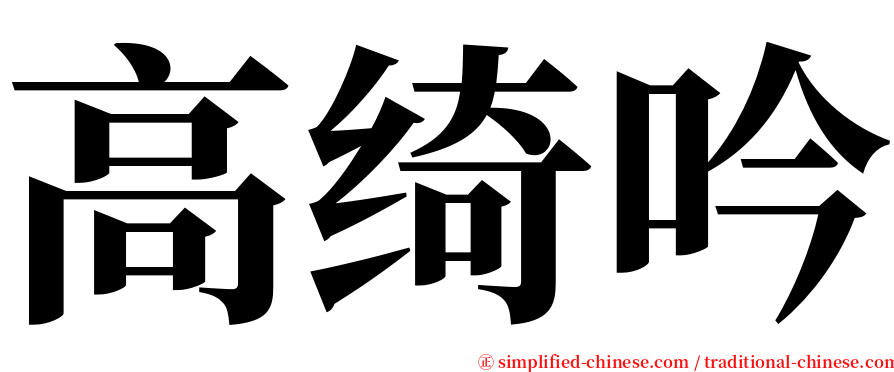 高绮吟 serif font