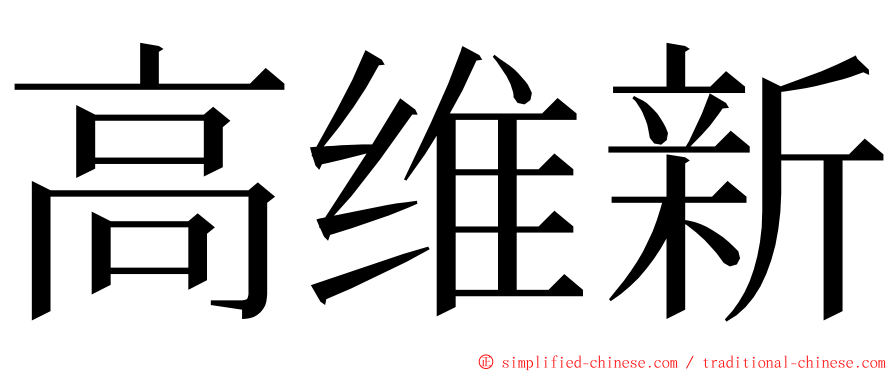 高维新 ming font