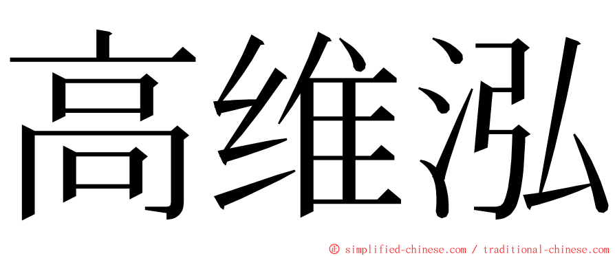 高维泓 ming font