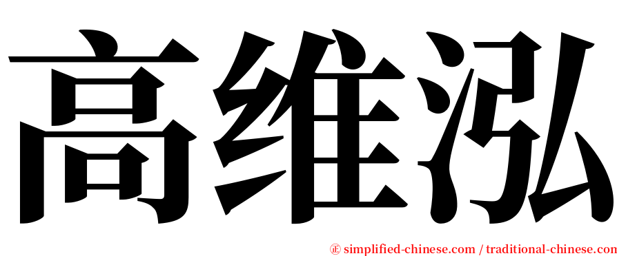 高维泓 serif font