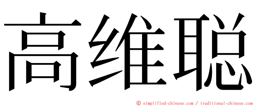 高维聪 ming font