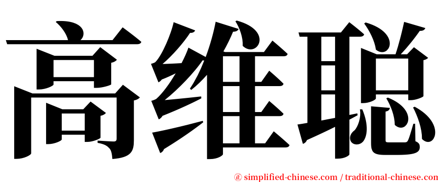 高维聪 serif font