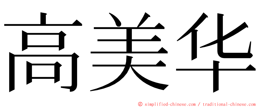 高美华 ming font