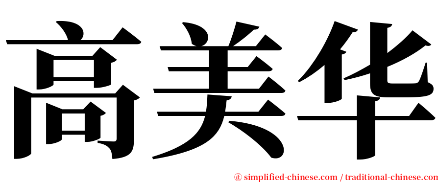 高美华 serif font