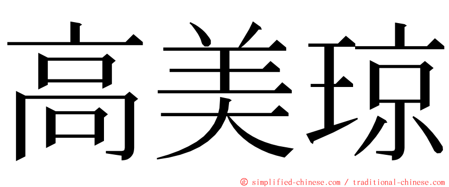 高美琼 ming font