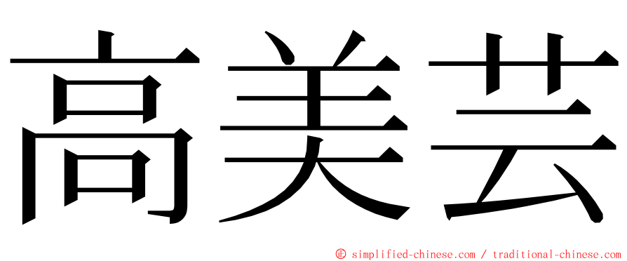 高美芸 ming font