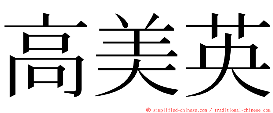 高美英 ming font