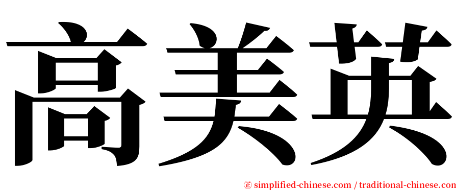 高美英 serif font