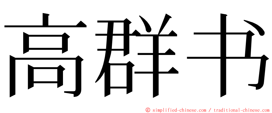 高群书 ming font