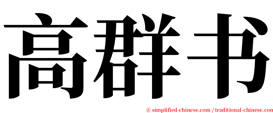 高群书 serif font