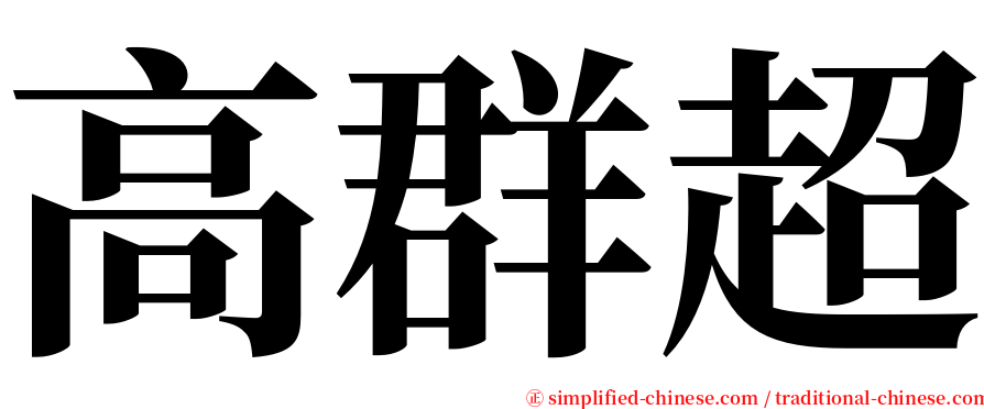 高群超 serif font