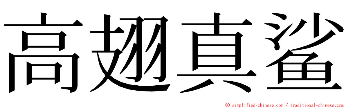 高翅真鲨 ming font