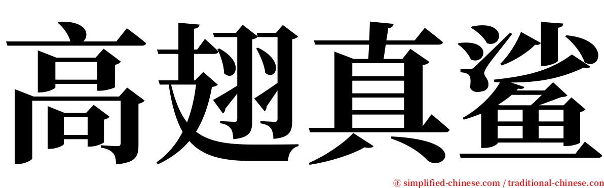 高翅真鲨 serif font