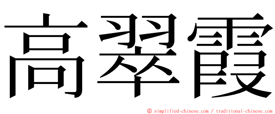 高翠霞 ming font