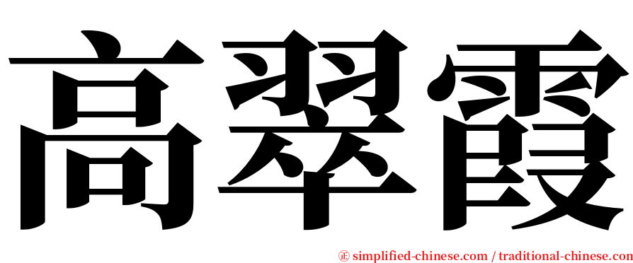 高翠霞 serif font