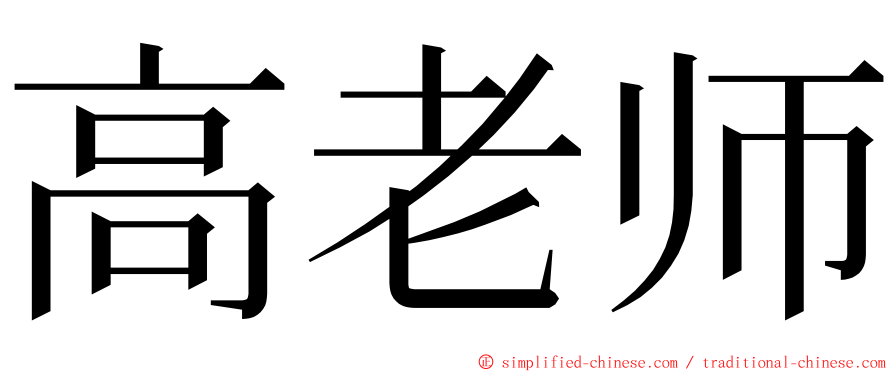 高老师 ming font