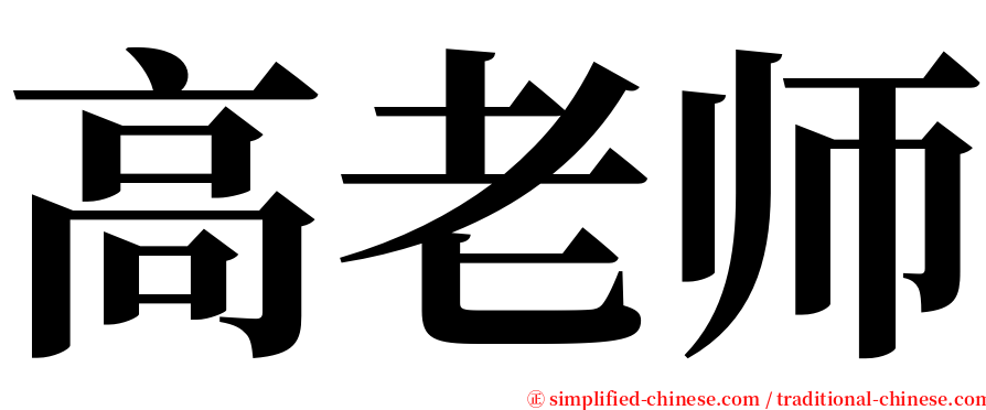 高老师 serif font