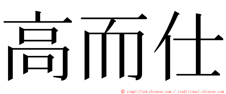 高而仕 ming font