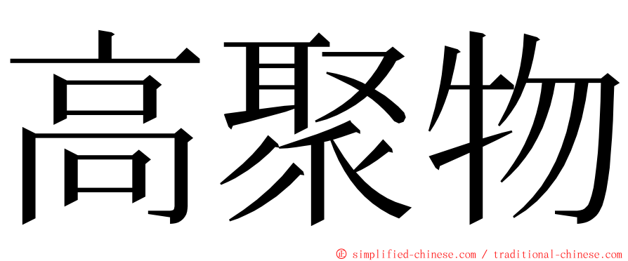 高聚物 ming font