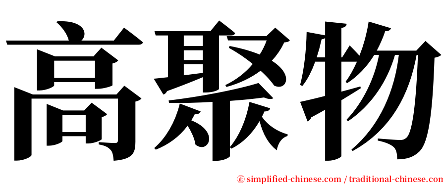 高聚物 serif font