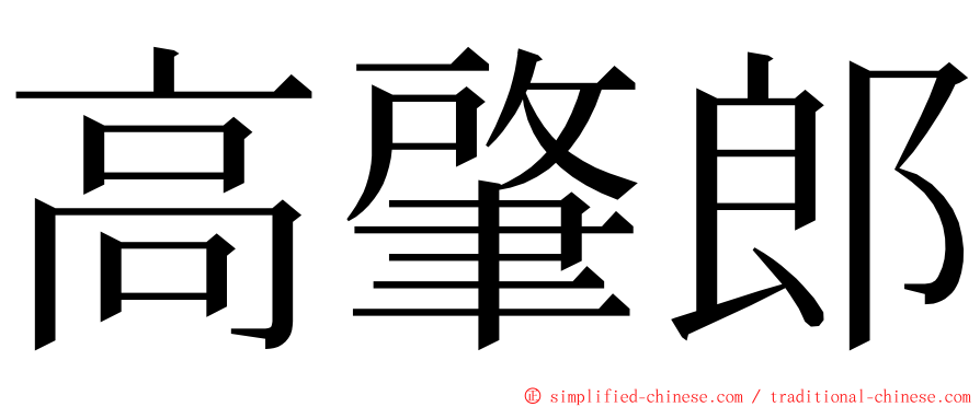 高肇郎 ming font