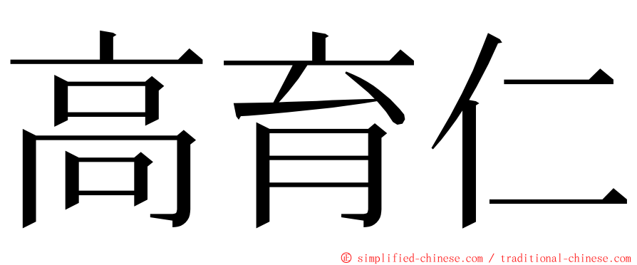 高育仁 ming font