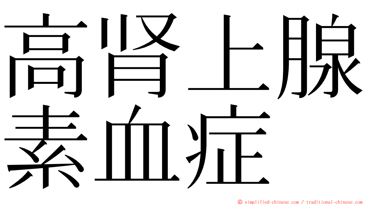 高肾上腺素血症 ming font