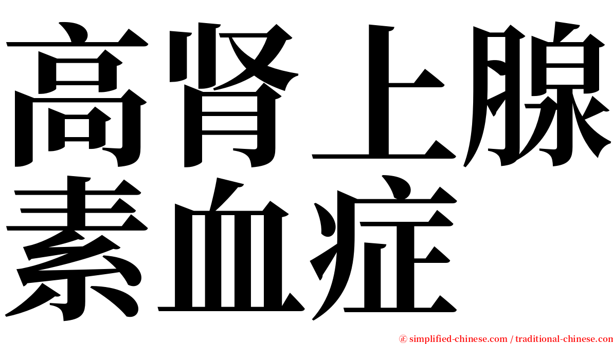 高肾上腺素血症 serif font