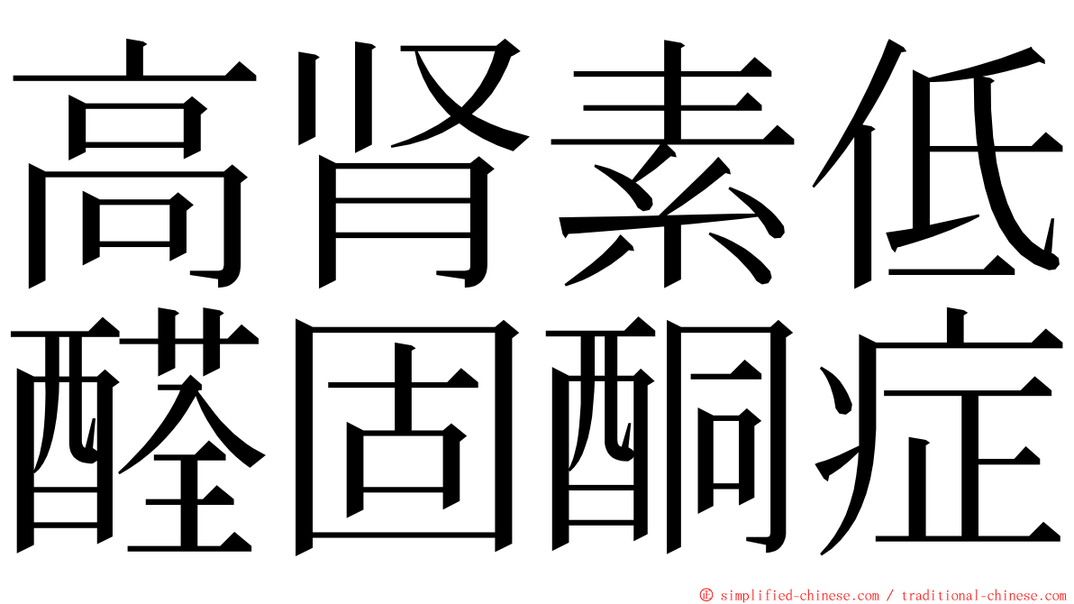 高肾素低醛固酮症 ming font