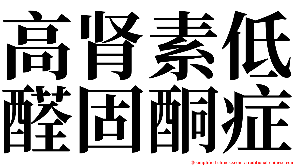 高肾素低醛固酮症 serif font