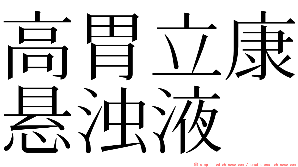 高胃立康悬浊液 ming font