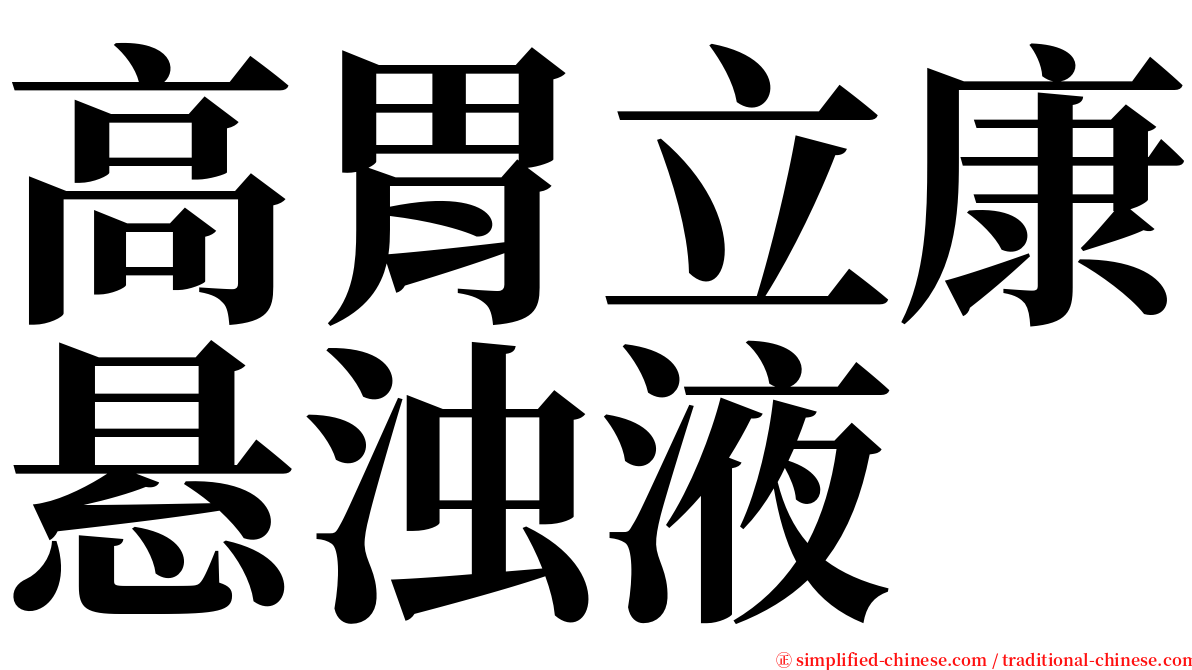 高胃立康悬浊液 serif font