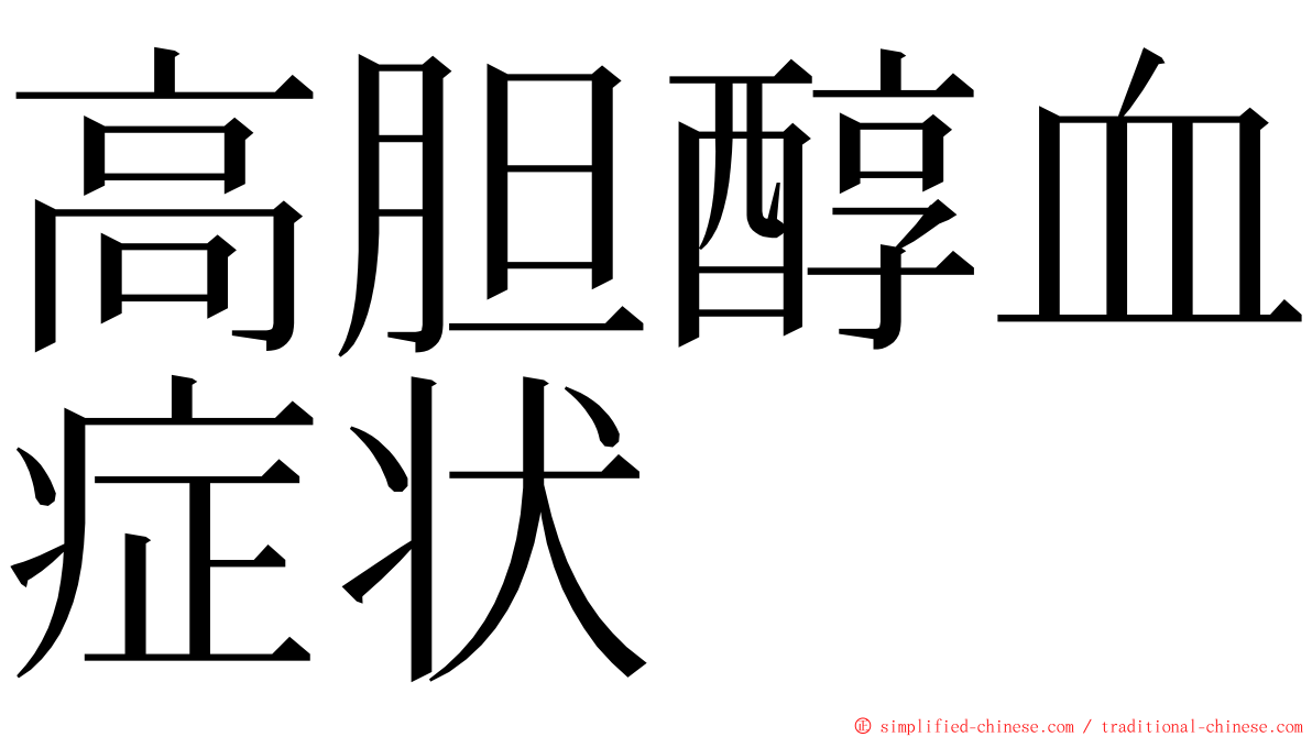 高胆醇血症状 ming font