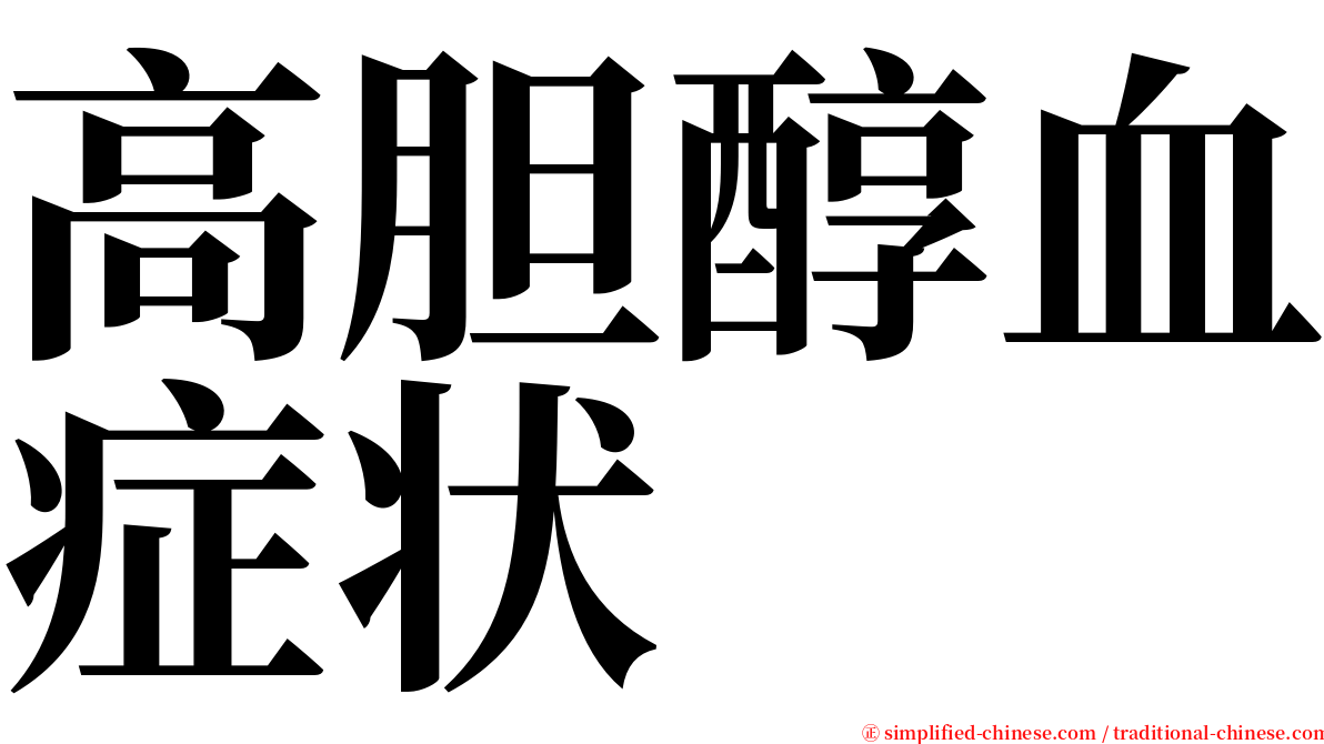 高胆醇血症状 serif font
