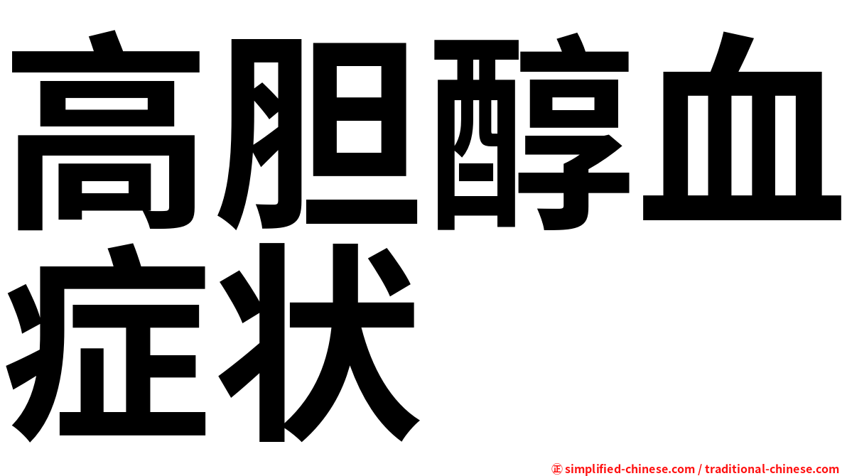 高胆醇血症状