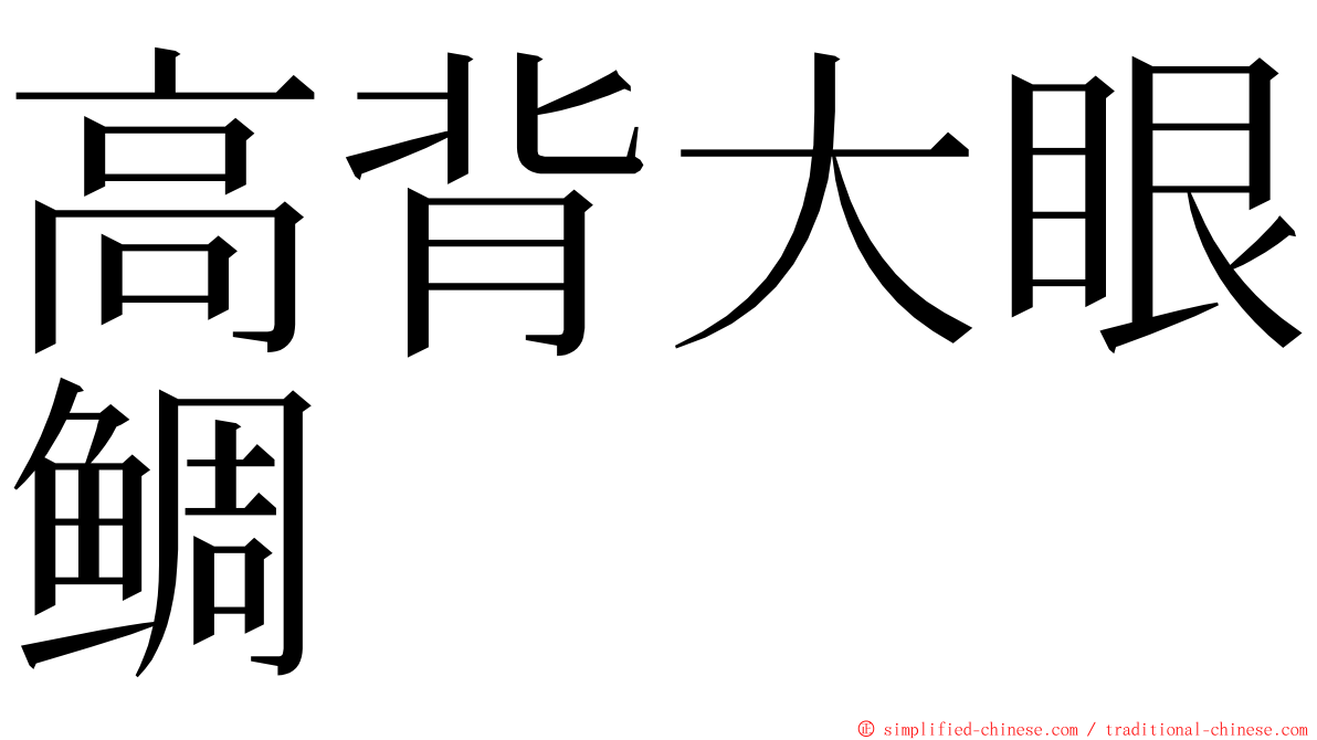 高背大眼鲷 ming font