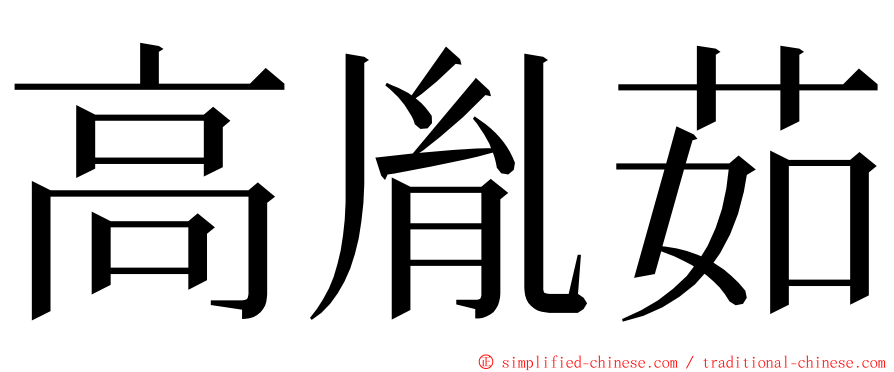 高胤茹 ming font