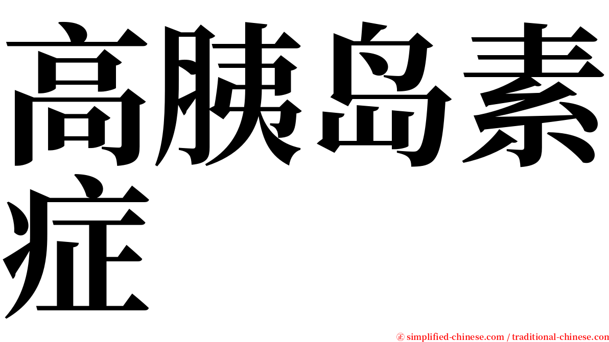 高胰岛素症 serif font