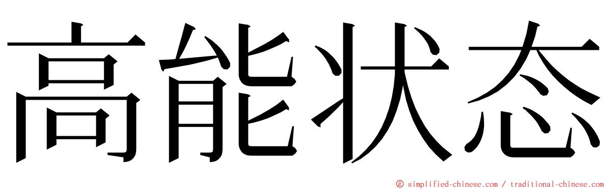 高能状态 ming font