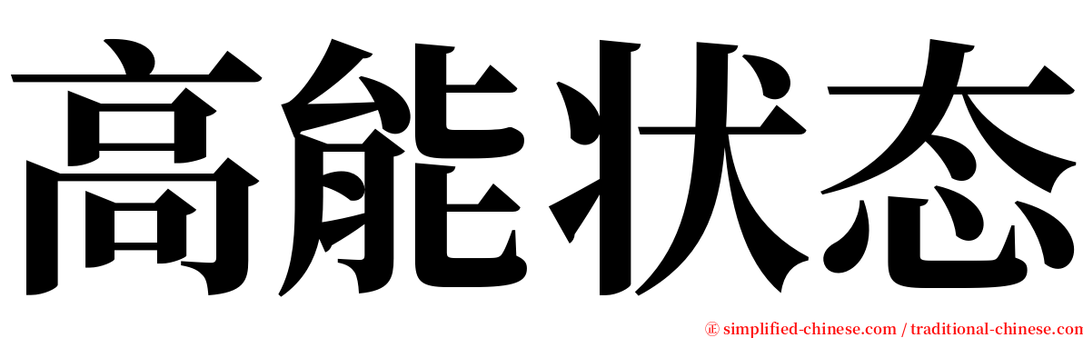 高能状态 serif font