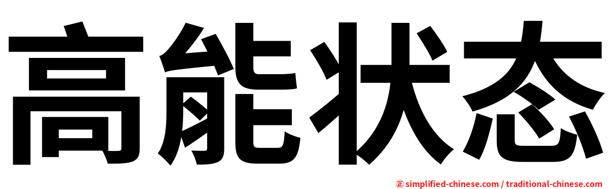 高能状态