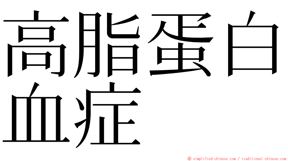 高脂蛋白血症 ming font