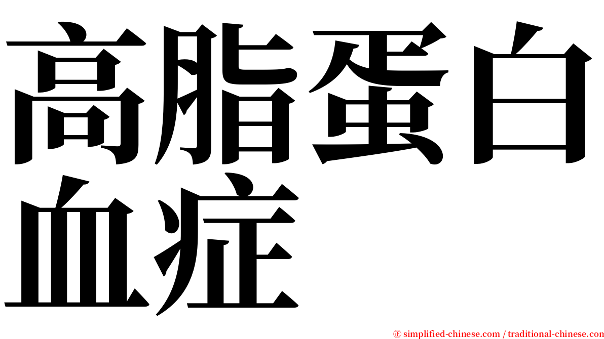 高脂蛋白血症 serif font