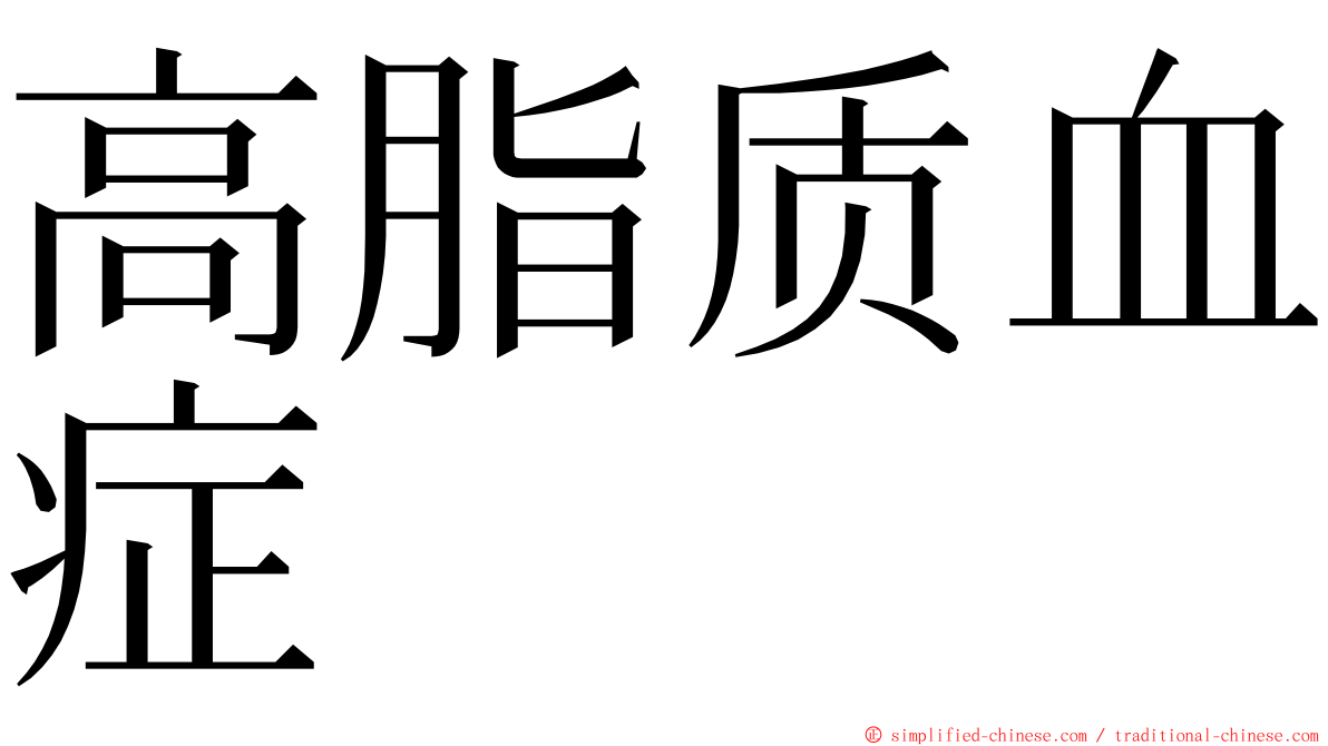 高脂质血症 ming font