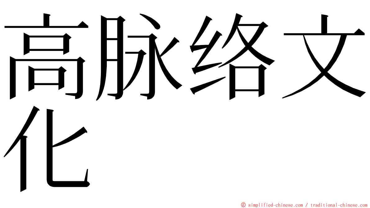 高脉络文化 ming font