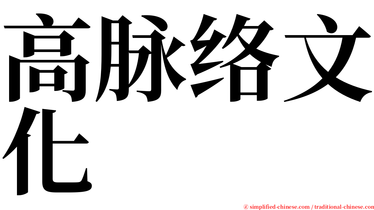 高脉络文化 serif font