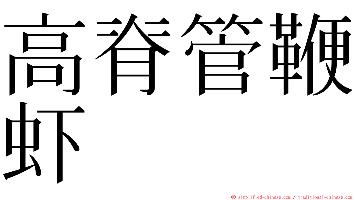 高脊管鞭虾 ming font