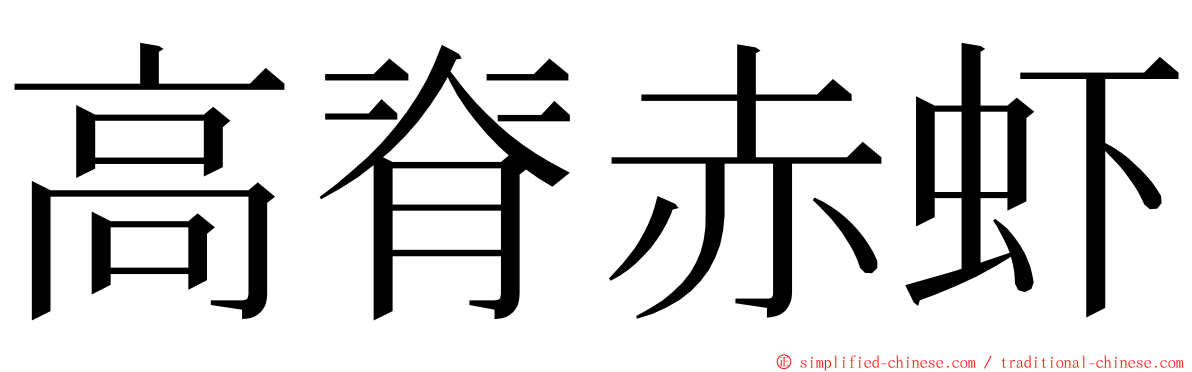 高脊赤虾 ming font