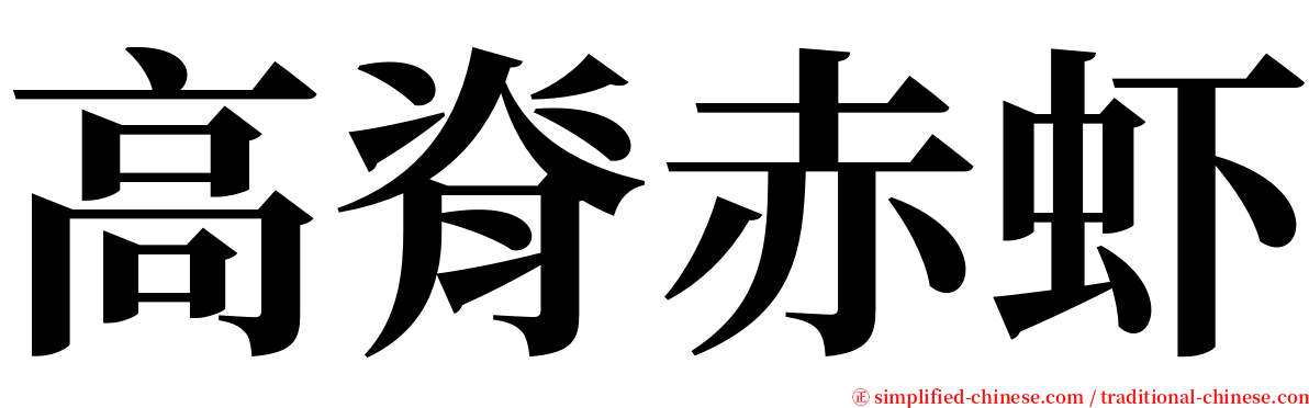 高脊赤虾 serif font