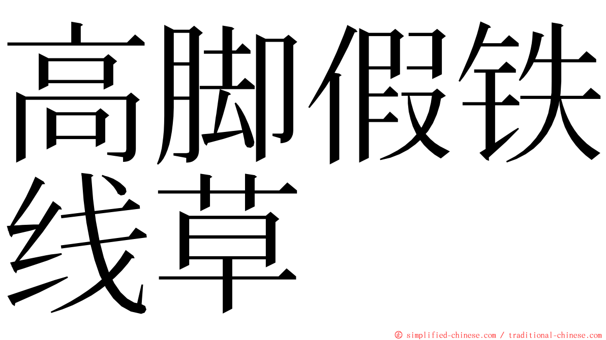 高脚假铁线草 ming font